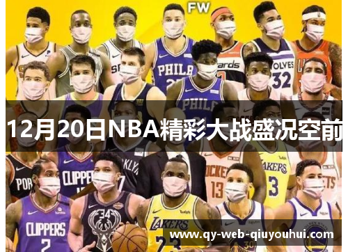 12月20日NBA精彩大战盛况空前