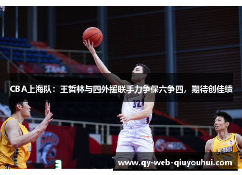 CBA上海队：王哲林与四外援联手力争保六争四，期待创佳绩