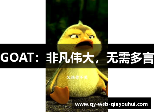 GOAT：非凡伟大，无需多言