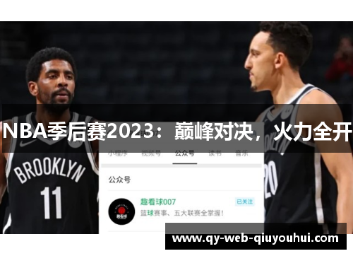 NBA季后赛2023：巅峰对决，火力全开