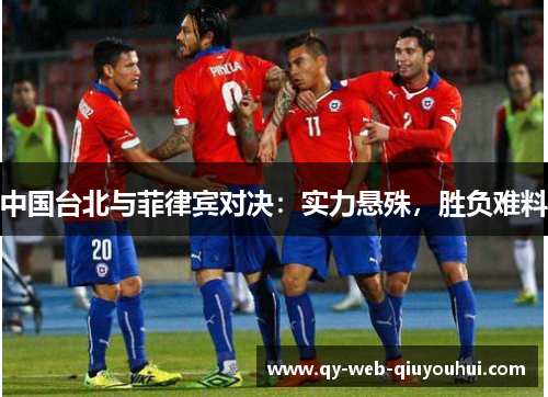 中国台北与菲律宾对决：实力悬殊，胜负难料