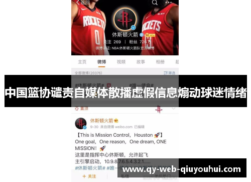 中国篮协谴责自媒体散播虚假信息煽动球迷情绪
