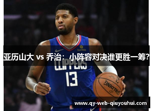 亚历山大 vs 乔治：小阵容对决谁更胜一筹？