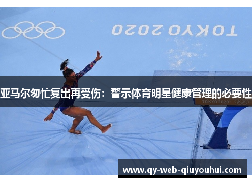 亚马尔匆忙复出再受伤：警示体育明星健康管理的必要性
