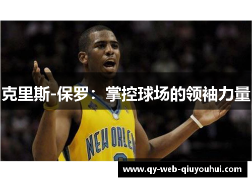 克里斯-保罗：掌控球场的领袖力量