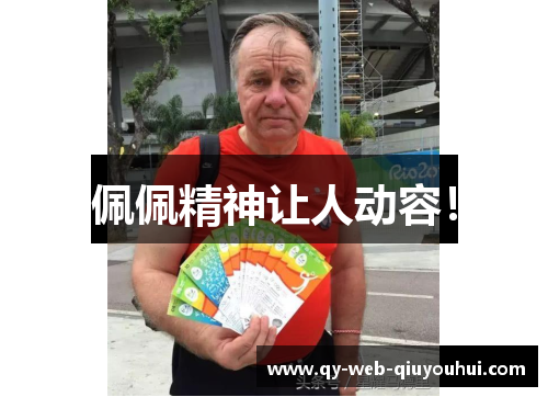 佩佩精神让人动容！