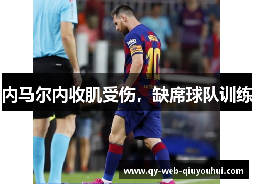 内马尔内收肌受伤，缺席球队训练