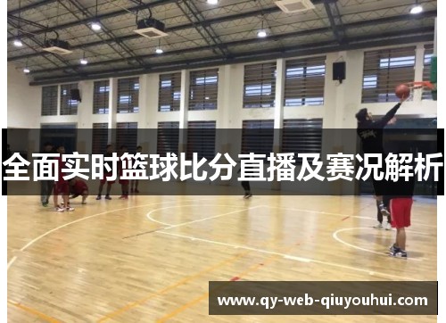 全面实时篮球比分直播及赛况解析