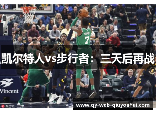 凯尔特人vs步行者：三天后再战