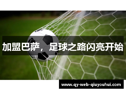 加盟巴萨，足球之路闪亮开始