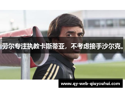 劳尔专注执教卡斯蒂亚，不考虑接手沙尔克。