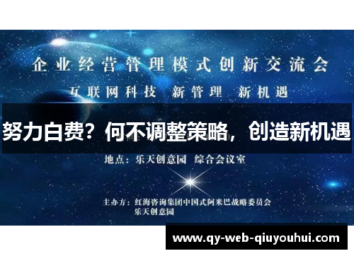 努力白费？何不调整策略，创造新机遇