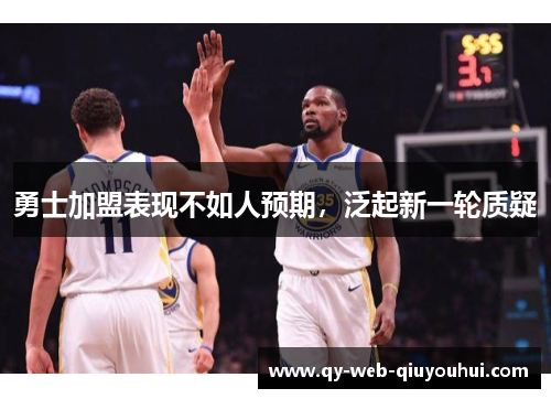 勇士加盟表现不如人预期，泛起新一轮质疑