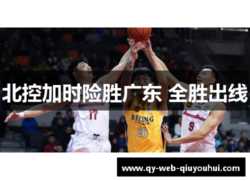 北控加时险胜广东 全胜出线