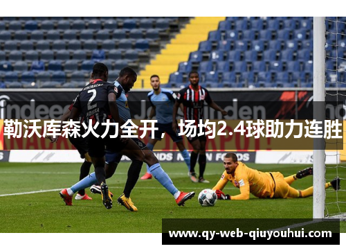 勒沃库森火力全开，场均2.4球助力连胜