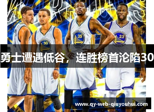 勇士遭遇低谷，连胜榜首沦陷30