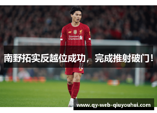 南野拓实反越位成功，完成推射破门！