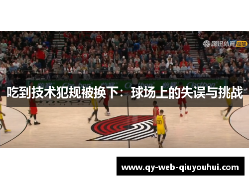 吃到技术犯规被换下：球场上的失误与挑战