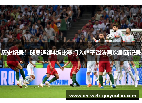 历史纪录！球员连续4场比赛打入帽子戏法再次刷新记录