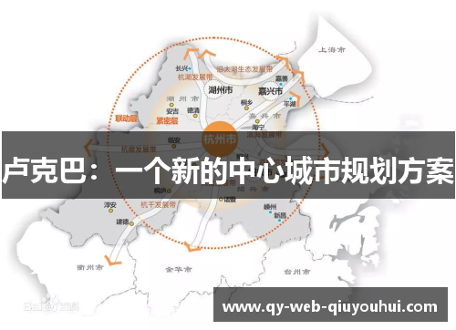 卢克巴：一个新的中心城市规划方案