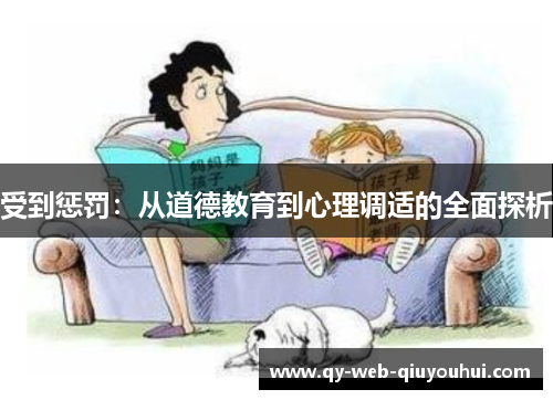 受到惩罚：从道德教育到心理调适的全面探析
