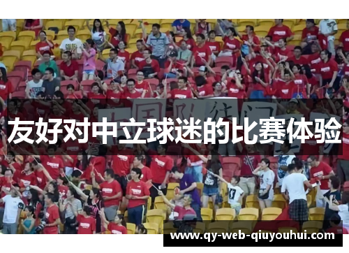 友好对中立球迷的比赛体验