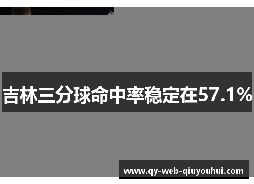 吉林三分球命中率稳定在57.1%