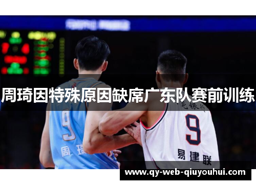 周琦因特殊原因缺席广东队赛前训练