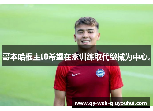 哥本哈根主帅希望在家训练取代缴械为中心。