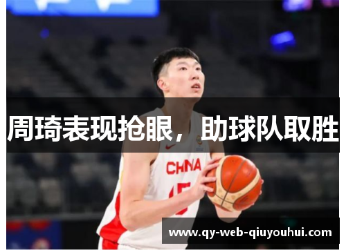 周琦表现抢眼，助球队取胜