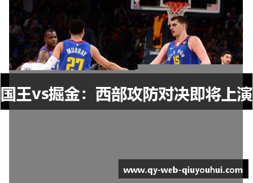 国王vs掘金：西部攻防对决即将上演