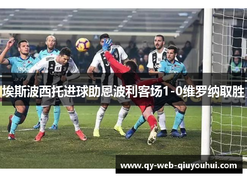 埃斯波西托进球助恩波利客场1-0维罗纳取胜