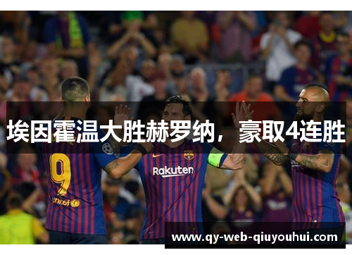 埃因霍温大胜赫罗纳，豪取4连胜