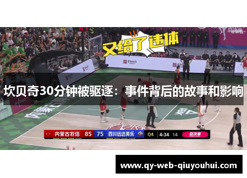 坎贝奇30分钟被驱逐：事件背后的故事和影响