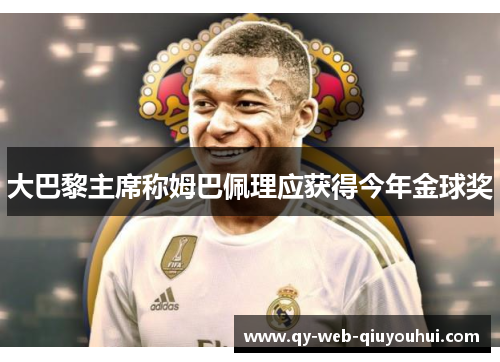 大巴黎主席称姆巴佩理应获得今年金球奖
