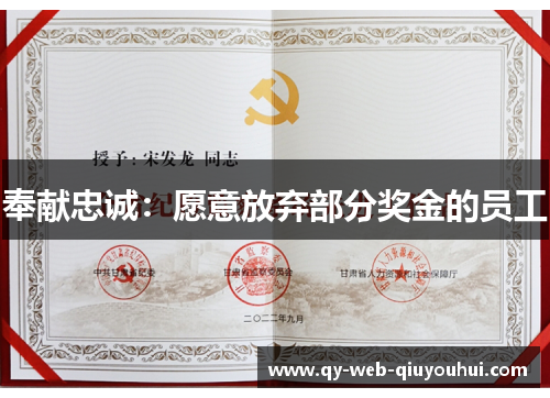 奉献忠诚：愿意放弃部分奖金的员工