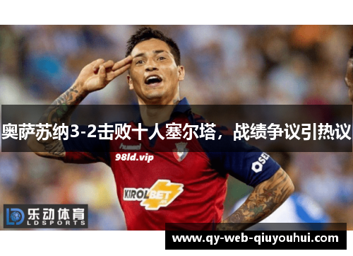 奥萨苏纳3-2击败十人塞尔塔，战绩争议引热议
