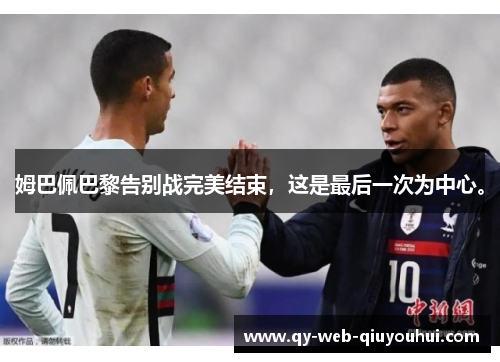 姆巴佩巴黎告别战完美结束，这是最后一次为中心。