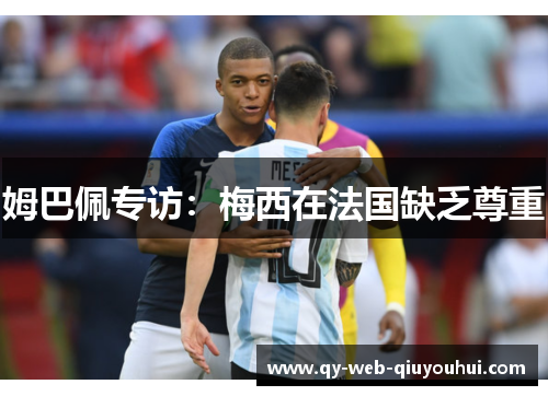 姆巴佩专访：梅西在法国缺乏尊重