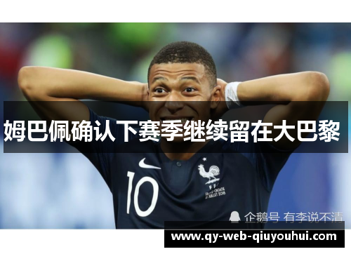 姆巴佩确认下赛季继续留在大巴黎 