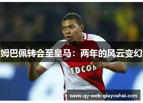 姆巴佩转会至皇马：两年的风云变幻