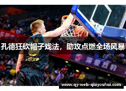 孔德狂砍帽子戏法，助攻点燃全场风暴