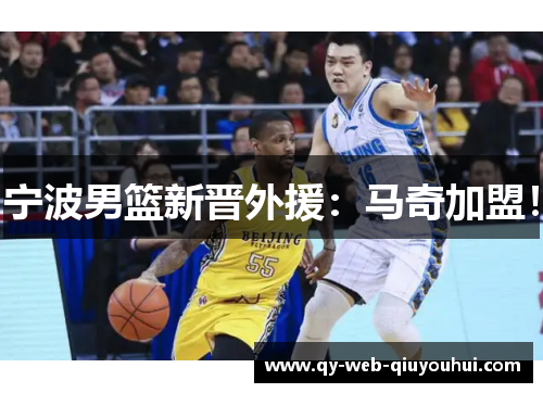 宁波男篮新晋外援：马奇加盟！