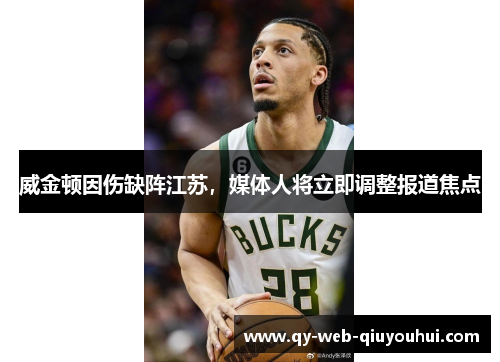 威金顿因伤缺阵江苏，媒体人将立即调整报道焦点