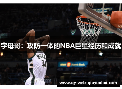 字母哥：攻防一体的NBA巨星经历和成就
