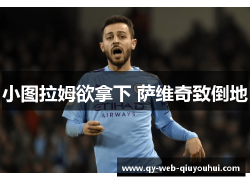 小图拉姆欲拿下 萨维奇致倒地