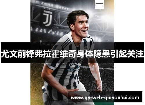 尤文前锋弗拉霍维奇身体隐患引起关注