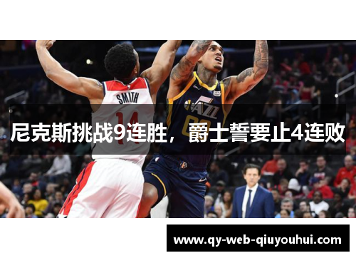 尼克斯挑战9连胜，爵士誓要止4连败