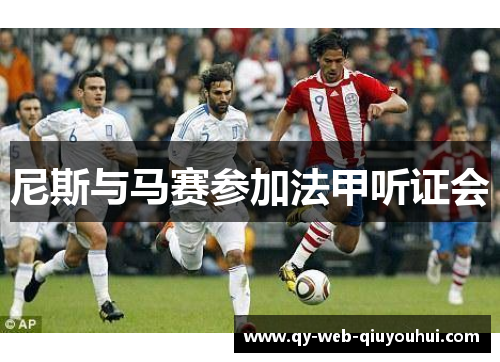 尼斯与马赛参加法甲听证会