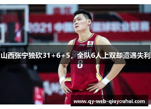 山西张宁独砍31+6+5，全队6人上双却遭遇失利